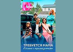 Требуется мама в семью с тремя детьми