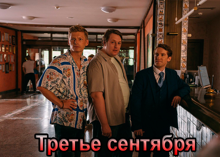 постер Третье сентября