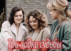 Три лодки судьбы