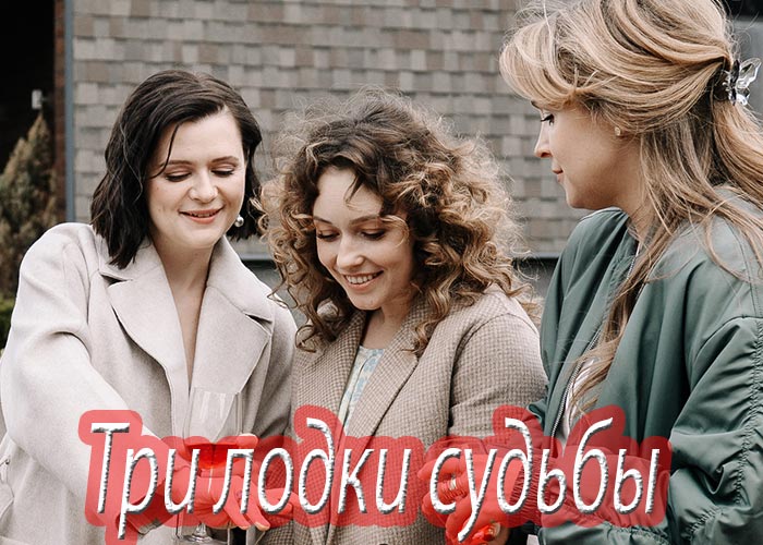 Постер сериала Три лодки судьбы 1