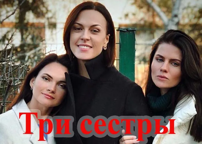 Кадр из сериала Три сестры постер Три сестры
