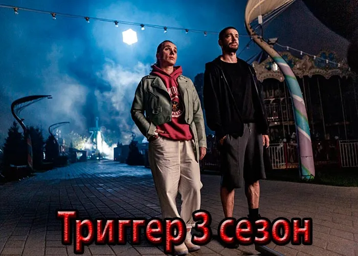 Постер сериала Триггер 3 сезон постер Триггер 3 сезон