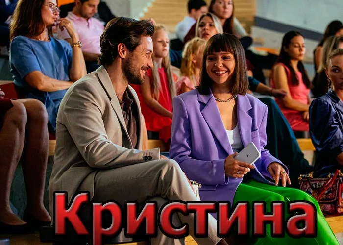 Кадр из сериала Кристина постер Кристина