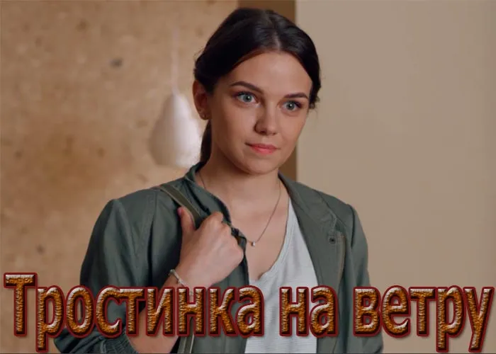Кадр из сериала Тростинка на ветру постер Тростинка на ветру