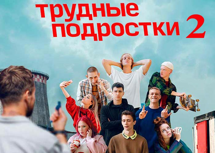 постер Трудные подростки 2 сезон