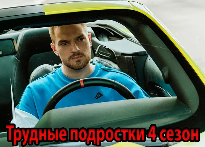 Кадр из сериала Трудные подростки 4 сезон постер Трудные подростки 4 сезон