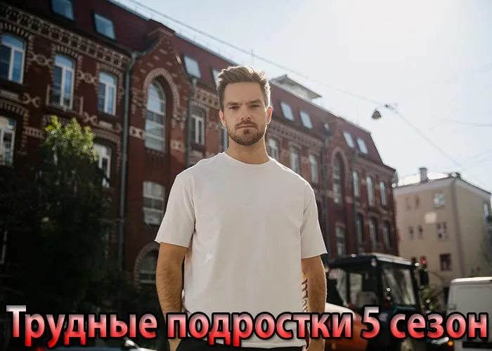 Кадр из сериала Трудные подростки 5 сезон постер Трудные подростки 5 сезон