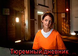 Тюремный дневник