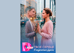 Твоё сердце в надёжных руках