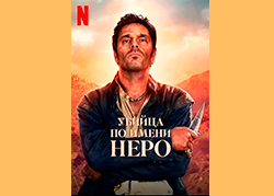 Убийца по имени Неро
