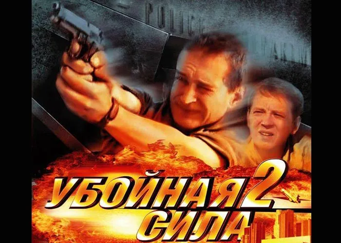 Кадр из сериала Убойная сила 2 постер Убойная сила 2