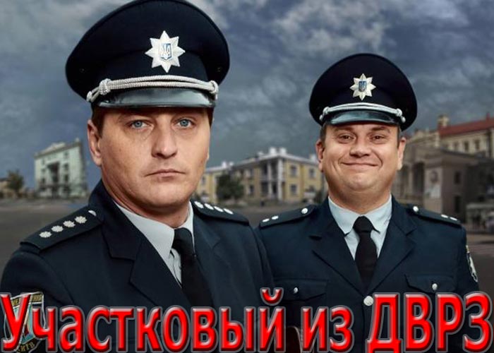 постер Участковый с ДВРЗ