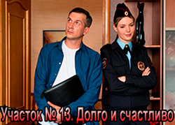Участок № 13. Долго и счастливо