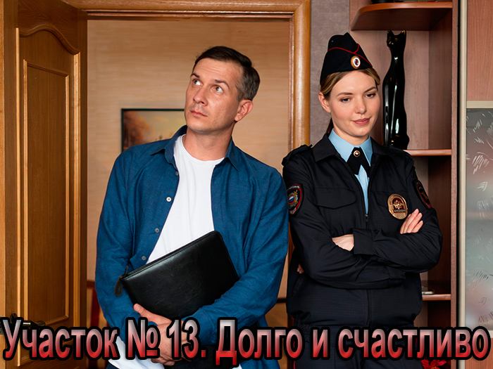 постер сериала Участок № 13. Долго и счастливо