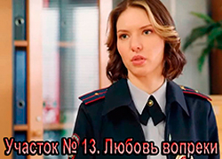 Участок № 13. Любовь вопреки