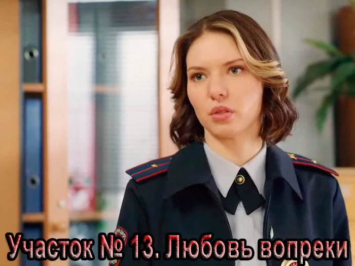 постер сериала Участок № 13. Любовь вопреки