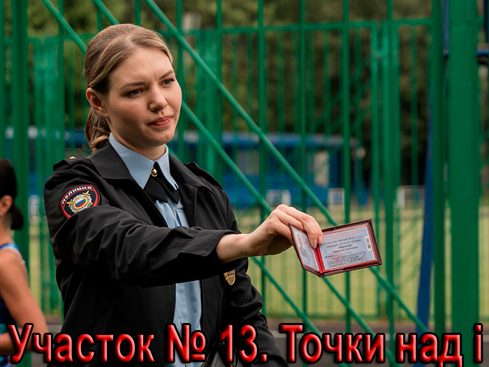 Постер сериала Участок № 13. Точки над i постер сериала Участок № 13. Точки над i