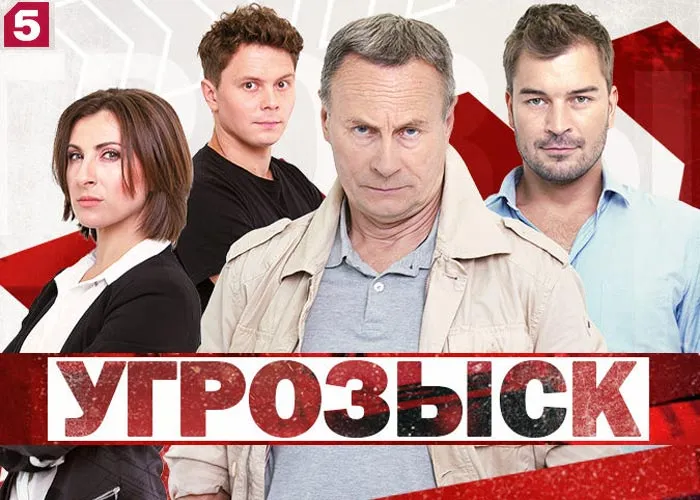 Кадр из сериала Угрозыск постер Угрозыск