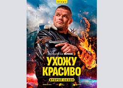 Ухожу красиво 2 сезон