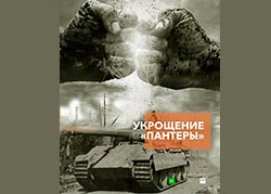 Укрощение Пантеры