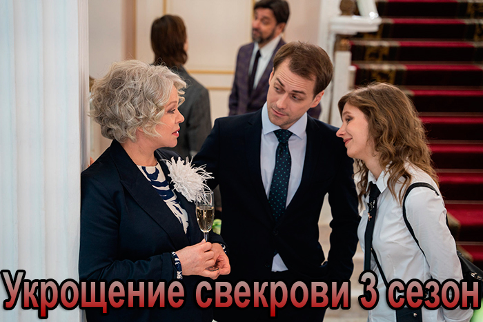 Постер сериала Укрощение свекрови 3 сезон постер сериала Укрощение свекрови 3 сезон