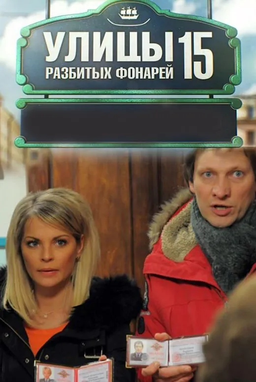 Постер сериала Улицы разбитых фонарей - 15 постер сериала Улицы разбитых фонарей - 15