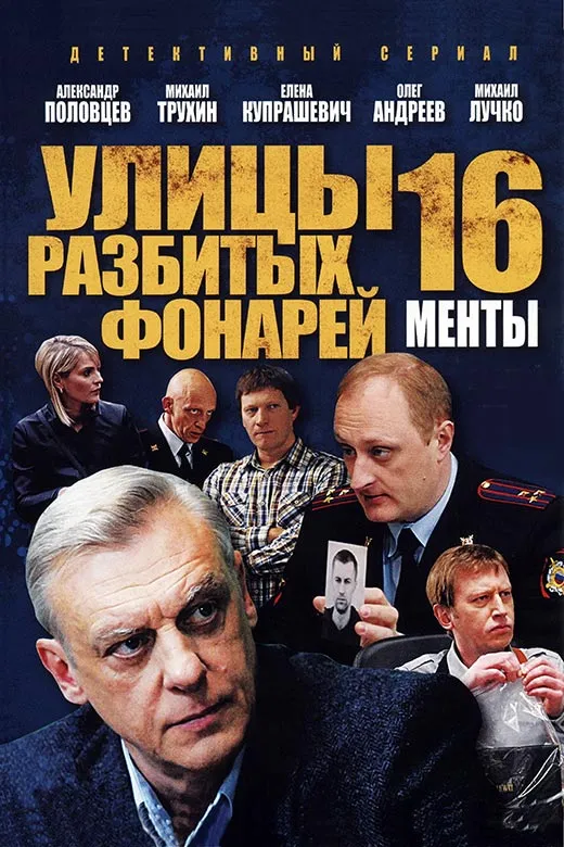 Постер сериала Улицы разбитых фонарей - 16 постер сериала Улицы разбитых фонарей - 16
