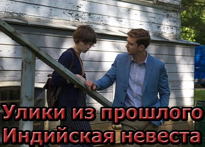Кадр из сериала Улики из прошлого Индийская невеста постер Улики из прошлого Индийская невеста
