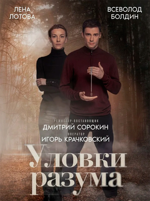 постер сериала Уловки разума 2 сезон