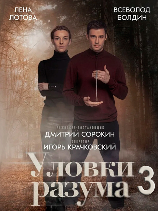 постер сериала Уловки разума 3 сезон
