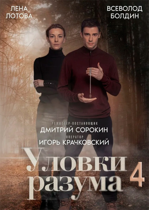 постер сериала Уловки разума 4 сезон