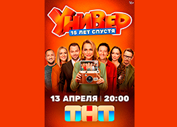 Универ. 15 лет спустя