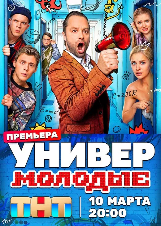Постер сериала Универ. Молодые постер Универ. Молодые