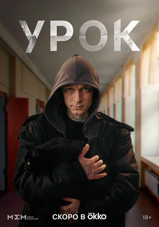 Постер сериала Урок постер сериала Урок