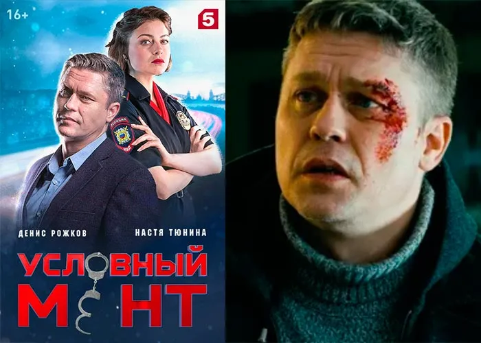 Кадр из сериала Условный мент постер Условный мент