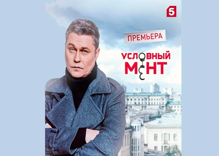 Кадр из сериала Условный мент 5 сезон постер Условный мент 5 сезон