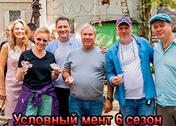 Условный мент 6 сезон