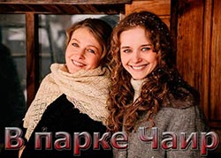 В парке Чаир