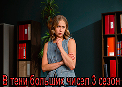 В тени больших чисел 3 сезон