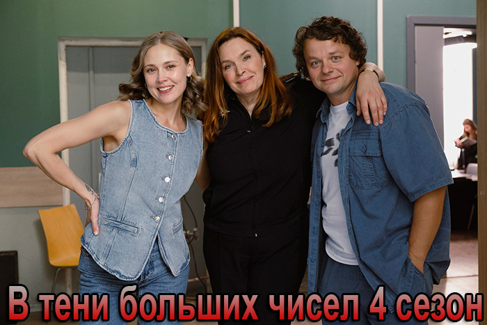 Постер сериала В тени больших чисел 4 сезон постер сериала В тени больших чисел 4 сезон