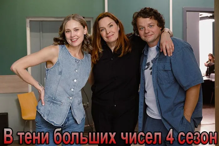Постер сериала В тени больших чисел 4 сезон постер сериала В тени больших чисел 4 сезон