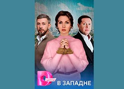 В западне