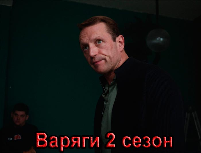 постер Варяги 2 сезон