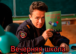 Вечерняя школа