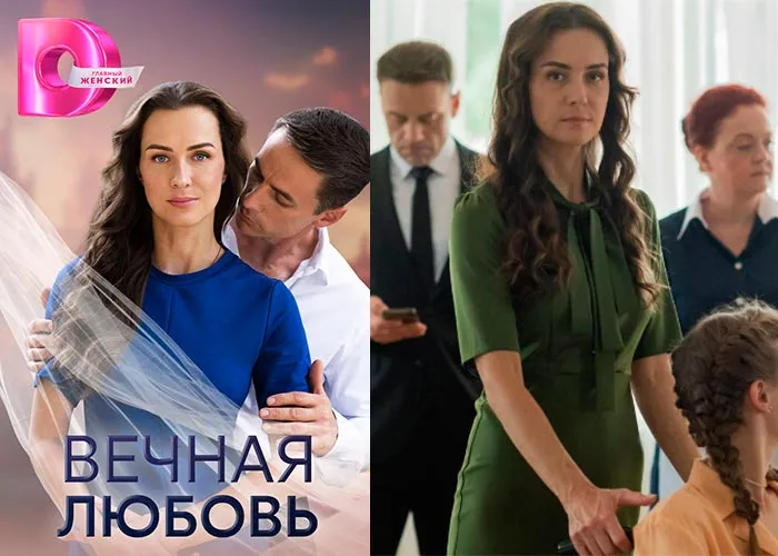 Кадр из сериала Вечная любовь постер Вечная любовь