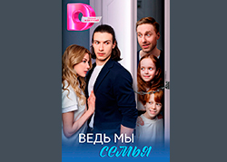 Ведь мы семья