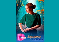 Ведьмина любовь