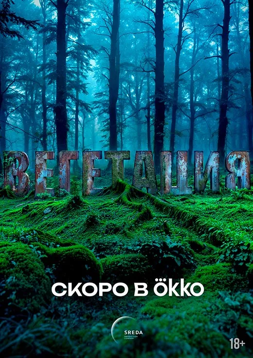 Постер сериала Вегетация постер сериала Вегетация