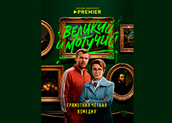 Великий и могучий