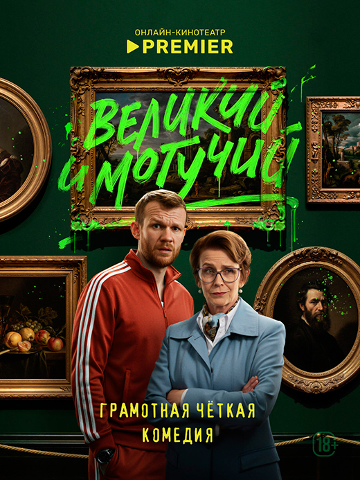Постер сериала Великий и могучий постер сериала Великий и могучий